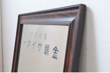 和製アンティーク　昭和レトロなロゴが素敵なミラー(姿見、ウォールミラー、壁掛け鏡、店舗什器)(R-082587)