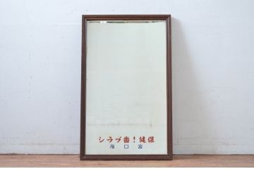 和製アンティーク　戦前　昭和レトロなロゴが懐かしいミラー(姿見、ウォールミラー、壁掛け鏡、店舗什器)(R-082588)