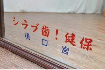 和製アンティーク　戦前　昭和レトロなロゴが懐かしいミラー(姿見、ウォールミラー、壁掛け鏡、店舗什器)(R-082588)