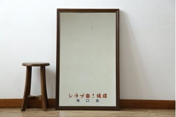 和製アンティーク　戦前　昭和レトロなロゴが懐かしいミラー　(R-082588)