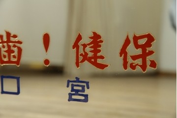 和製アンティーク　戦前　昭和レトロなロゴが懐かしいミラー　(R-082588)