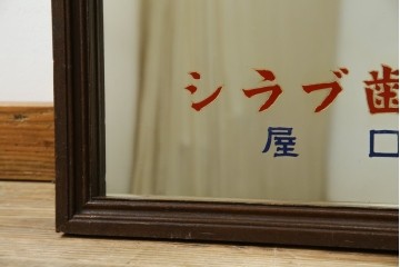 和製アンティーク　戦前　昭和レトロなロゴが懐かしいミラー　(R-082588)