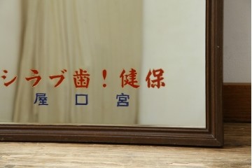 和製アンティーク　戦前　昭和レトロなロゴが懐かしいミラー　(R-082588)