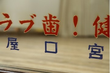 和製アンティーク　戦前　昭和レトロなロゴが懐かしいミラー　(R-082588)