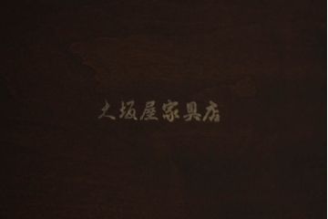 中古　超美品　元祖軽井沢彫　大坂屋家具店　随所に施された桜の彫りに目を奪われる大型ダイニングテーブル(軽井沢彫り、食卓、作業台、4人掛け、6人掛け、4人用、6人用)(定価約120万円)(R-082594)