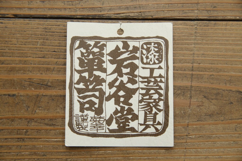 中古　美品　岩谷堂箪笥　「菊幸」　漆塗り　欅(ケヤキ)材　美しい木目が魅力的な縦型チェスト　(R-082656)