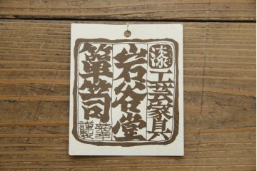 中古　美品　岩谷堂箪笥　「菊幸」　漆塗り　欅(ケヤキ)材　美しい木目が魅力的な縦型チェスト　(R-082656)