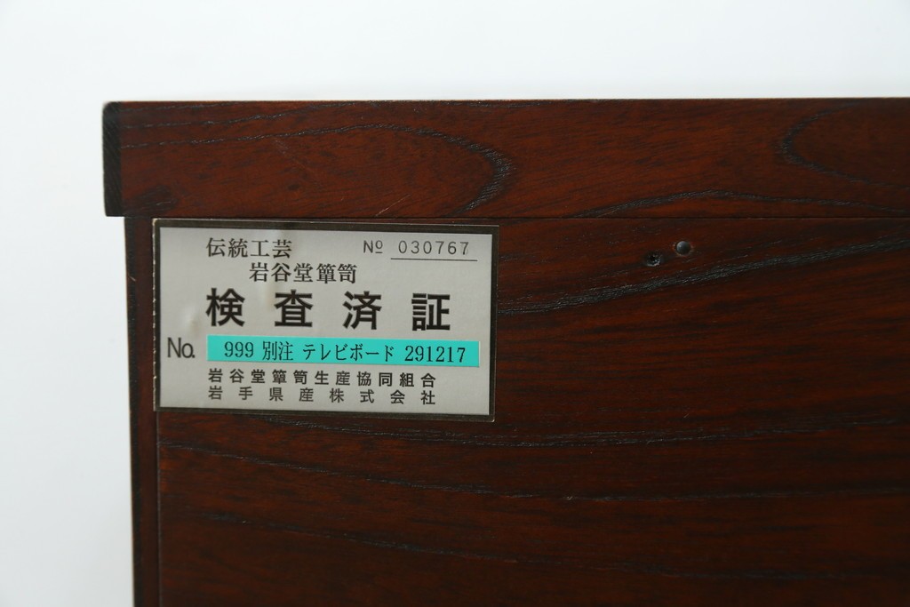 中古　超美品　岩谷堂箪笥　どっしりとした重厚感ある佇まいが魅力的なテレビ台　定価約45万円　(R-082727)