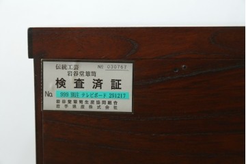 中古　超美品　岩谷堂箪笥　どっしりとした重厚感ある佇まいが魅力的なテレビ台　定価約45万円　(R-082727)
