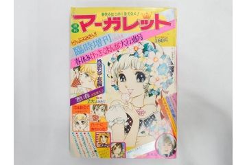 昭和47・49・50年　1972・1974・1975年　週刊 マーガレット　別冊　デラックス　増刊　少女雑誌13冊セット(ベルサイユのばら、ママはライバル、ファッション、芸能、漫画、まんが、マンガ、総合週刊誌、集英社、古本)(R-082746)