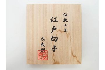須田秀石　瑠璃被籠目紋　切立盃/伝統工芸　太武朗　江戸切子　色被せ　グラス　繊細な輝きに見惚れる切子2点セット(青、桜、硝子、杯、酒器、共箱付)(R-082758)