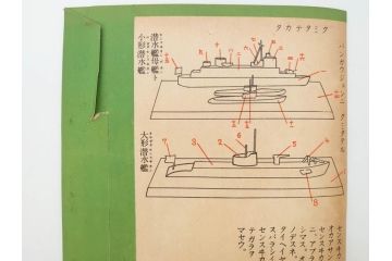 戦前　昭和17年(1942年)　中川光一作　切り紙　組立　潜水艦と潜水母艦　紙模型(キリガミ・クミタテ、童画書房、組み立て、ペーパークラフト)(R-082759)
