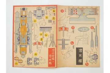戦前　昭和17年(1942年)　中川光一作　切り紙　組立　潜水艦と潜水母艦　紙模型(キリガミ・クミタテ、童画書房、組み立て、ペーパークラフト)(R-082759)