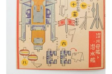 戦前　昭和17年(1942年)　中川光一作　切り紙　組立　潜水艦と潜水母艦　紙模型(キリガミ・クミタテ、童画書房、組み立て、ペーパークラフト)(R-082759)