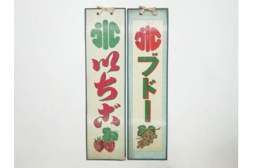 希少　大正〜昭和初期　当時物　「氷 ブドー」　「氷 いちご」　ガラス看板2点セット(広告、店頭用、硝子製、昭和レトロ、ディスプレイ、カキ氷、ぶどう)(R-082815)