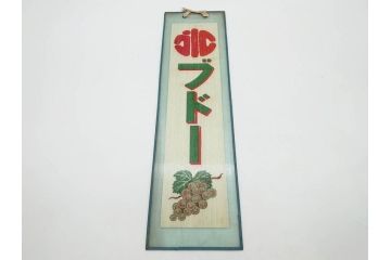 希少　大正〜昭和初期　当時物　「氷 ブドー」　「氷 いちご」　ガラス看板2点セット(広告、店頭用、硝子製、昭和レトロ、ディスプレイ、カキ氷、ぶどう)(R-082815)