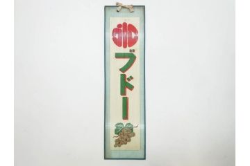 希少　大正〜昭和初期　当時物　「氷 ブドー」　「氷 いちご」　ガラス看板2点セット(広告、店頭用、硝子製、昭和レトロ、ディスプレイ、カキ氷、ぶどう)(R-082815)