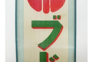 希少　大正〜昭和初期　当時物　「氷 ブドー」　「氷 いちご」　ガラス看板2点セット(広告、店頭用、硝子製、昭和レトロ、ディスプレイ、カキ氷、ぶどう)(R-082815)