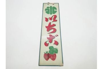 希少　大正〜昭和初期　当時物　「氷 ブドー」　「氷 いちご」　ガラス看板2点セット(広告、店頭用、硝子製、昭和レトロ、ディスプレイ、カキ氷、ぶどう)(R-082815)
