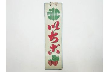 希少　大正〜昭和初期　当時物　「氷 ブドー」　「氷 いちご」　ガラス看板2点セット(広告、店頭用、硝子製、昭和レトロ、ディスプレイ、カキ氷、ぶどう)(R-082815)
