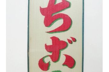 希少　大正〜昭和初期　当時物　「氷 ブドー」　「氷 いちご」　ガラス看板2点セット(広告、店頭用、硝子製、昭和レトロ、ディスプレイ、カキ氷、ぶどう)(R-082815)