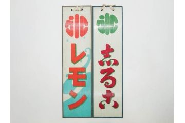 希少　大正〜昭和初期　当時物　「氷 レモン」「氷 しるこ」　ガラス看板2点セット(広告、店頭用、硝子製、昭和レトロ、ディスプレイ、カキ氷、志る古)(R-082816)