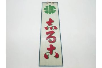 希少　大正〜昭和初期　当時物　「氷 レモン」「氷 しるこ」　ガラス看板2点セット(広告、店頭用、硝子製、昭和レトロ、ディスプレイ、カキ氷、志る古)(R-082816)