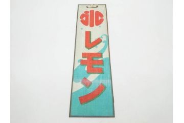 希少　大正〜昭和初期　当時物　「氷 レモン」「氷 しるこ」　ガラス看板2点セット(広告、店頭用、硝子製、昭和レトロ、ディスプレイ、カキ氷、志る古)(R-082816)