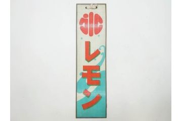 希少　大正〜昭和初期　当時物　「氷 レモン」「氷 しるこ」　ガラス看板2点セット(広告、店頭用、硝子製、昭和レトロ、ディスプレイ、カキ氷、志る古)(R-082816)
