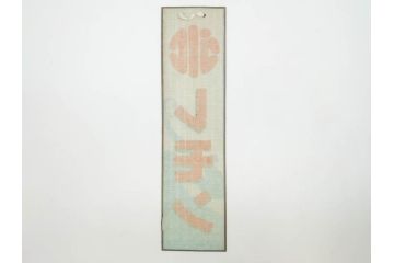 希少　大正〜昭和初期　当時物　「氷 レモン」「氷 しるこ」　ガラス看板2点セット(広告、店頭用、硝子製、昭和レトロ、ディスプレイ、カキ氷、志る古)(R-082816)
