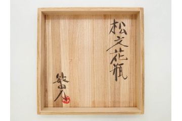 武田敏男　益子焼　松文　高さ 約24cm　匠の美技を感じる花瓶(花生、花入、花器、裏印、共箱付)(R-082817)