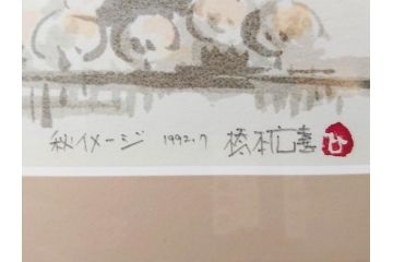 真作　1992年　1993年　橋本広喜　「秋イメージ」　439/500　「冬イメージ」　100/500　温かみと安らぎを感じるリトグラフ2点セット(柿、雪、山村、風景、サイン入り、額付、外箱付)(R-082819)