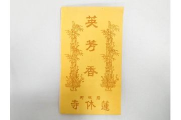 戦前　当時物　御焼香　五種香　七種香　清浄香　お香まとめて50点セット(仏具、法要、抹香、浄念寺、真勝寺、勝善寺、木箱付き)(R-082820)