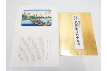復刻版　山田書院　手摺　木版　歌川広重　渓斎英泉　全24巻・69図+肖像画　2枚欠品　木曽街道六十九次(木版画・浮世絵、中津川変わり図含)(R-082821)