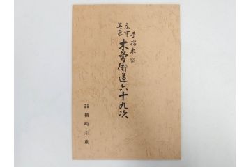 復刻版　山田書院　手摺　木版　歌川広重　渓斎英泉　全24巻・69図+肖像画　2枚欠品　木曽街道六十九次(木版画・浮世絵、中津川変わり図含)(R-082821)