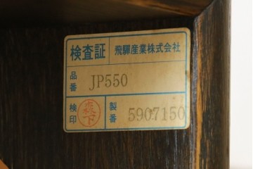 中古　希少モデル　飛騨産業　キツツキ　PROVINCIAL(プロヴィンシャル・プロビンシャル)　和室や和モダンなリビングにおすすめなローボード　定価約33万円相当　(R-082834)