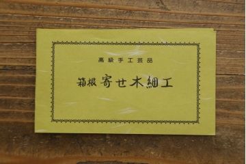 中古　美品　高級品!!　伝統工芸　箱根細工(寄木細工)　麻の葉文様が美しい茶棚(茶箪笥、茶タンス、収納棚、飾り棚、戸棚、サイドボード)(定価推定約60万円)(R-082852)