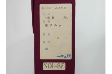 真作　中原脩　「帽子の女」　F8(8号)　絵画(油彩、油絵、人物画、美人画、サイン入り、額装、外箱付)(R-082921)