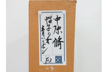 真作　中原脩　「帽子の女　青いリボン」　F3(3号)　絵画(油彩、油絵、人物画、美人画、サイン入り、額装、外箱付)(R-082922)