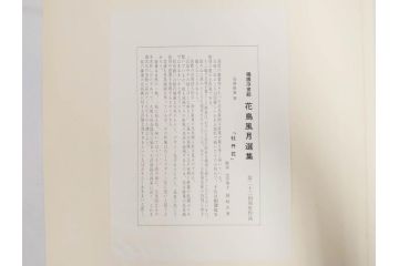 復刻版画　稀版　浮世絵　花鳥風月選集　大江戸木版社　全25枚揃　木版画25枚セット(喜多川歌麿、安藤廣重、広重、葛飾北斎、伝統芸術純木版手摺版画、ケース付)(R-082923)