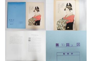 未刊　浮世絵美人名画撰　アダチ版画研究所　24枚中23枚　版画23枚セット(木版画、日/英文解説書付き、喜多川歌麿、渓斎英泉、鈴木春信、歌川国貞、鳥居清長、磯田湖龍斎等)(R-082924)