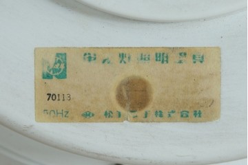 和製ビンテージ　昭和レトロ　ナショナル製　松下電工株式会社　レトロでポップな可愛らしい天井照明　(R-082962)