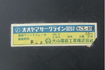 和製ビンテージ　レトロ　大山電機工業　スペースエイジデザインのおしゃれな天井照明(ペンダントライト、吊り下げ照明、シェード、ヴィンテージ)(R-082966)