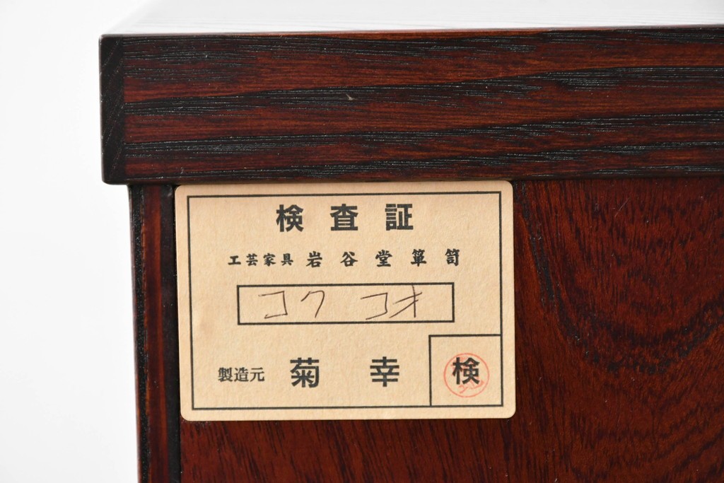 中古　超美品　岩谷堂箪笥　「菊幸」　漆塗り　重厚感ある金具が上品な雰囲気!!こったデザインの帳場箪笥　定価約60万円　(R-083016)