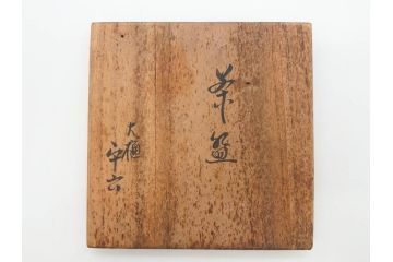 大樋焼　大樋平六(開発文七?)　3.7寸　上品な和の雰囲気を醸し出す茶碗(抹茶碗、茶道具、茶器、三寸七分、和食器、共箱付き)(R-083045)