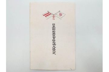 明治〜大正期　日本郵船　進水式　案内状　観覧券　砲艦　川崎造船所　平戸　招待状など24点セット(軍艦、清国、パンフレット、三嶋丸、宮崎丸、志かご丸、たこま丸、鳳山丸、武陵丸、岳陽丸、楚謙、楚豫、楚観、南陽丸、嘉義丸、襄陽丸、江亨、江利、江貞)(R-083051)