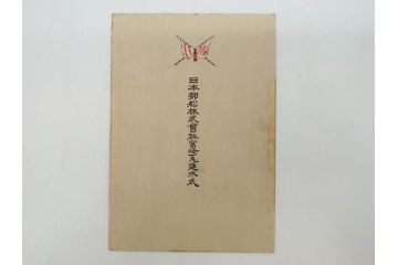 明治〜大正期　日本郵船　進水式　案内状　観覧券　砲艦　川崎造船所　平戸　招待状など24点セット(軍艦、清国、パンフレット、三嶋丸、宮崎丸、志かご丸、たこま丸、鳳山丸、武陵丸、岳陽丸、楚謙、楚豫、楚観、南陽丸、嘉義丸、襄陽丸、江亨、江利、江貞)(R-083051)