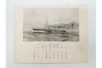 明治〜大正期　日本郵船　進水式　案内状　観覧券　砲艦　川崎造船所　平戸　招待状など24点セット(軍艦、清国、パンフレット、三嶋丸、宮崎丸、志かご丸、たこま丸、鳳山丸、武陵丸、岳陽丸、楚謙、楚豫、楚観、南陽丸、嘉義丸、襄陽丸、江亨、江利、江貞)(R-083051)