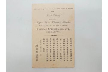 明治〜大正期　日本郵船　進水式　案内状　観覧券　砲艦　川崎造船所　平戸　招待状など24点セット(軍艦、清国、パンフレット、三嶋丸、宮崎丸、志かご丸、たこま丸、鳳山丸、武陵丸、岳陽丸、楚謙、楚豫、楚観、南陽丸、嘉義丸、襄陽丸、江亨、江利、江貞)(R-083051)