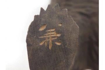八雲　十倉金之(兼行)　ガラス目　木彫りの熊(やくも、くま、クマ、置物、ディスプレイ)(R-083072)